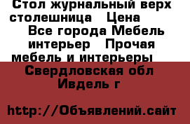 Стол журнальный верх-столешница › Цена ­ 1 600 - Все города Мебель, интерьер » Прочая мебель и интерьеры   . Свердловская обл.,Ивдель г.